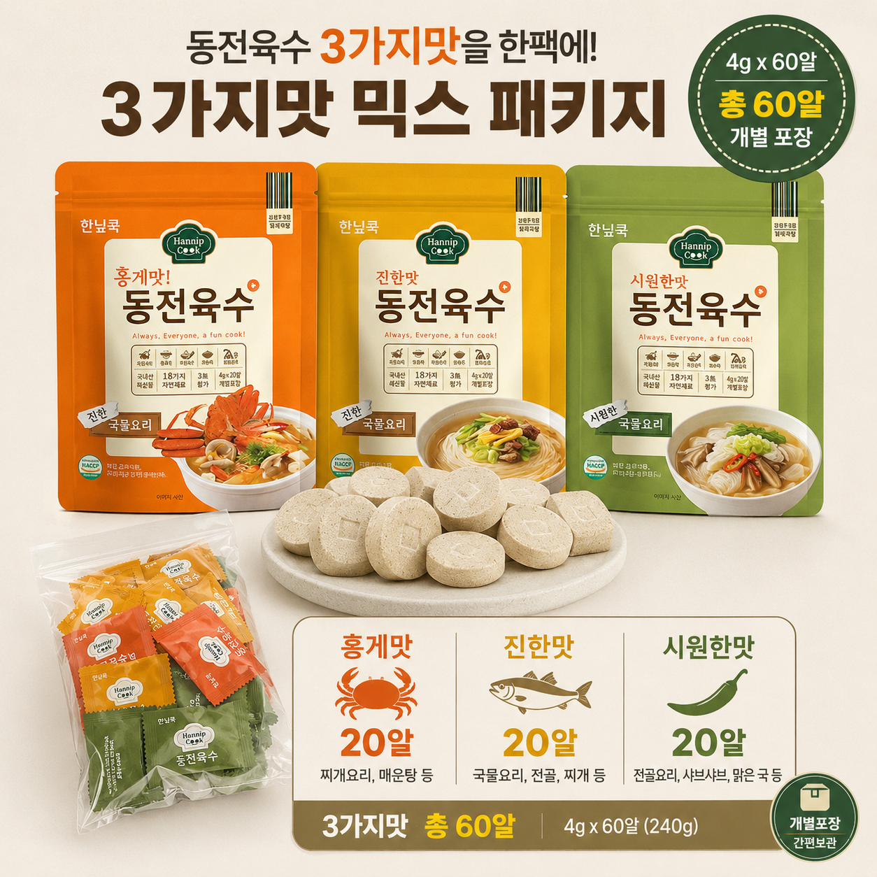 Premium Broth Coins (Mixed 3-Flavor)4g x 60 tablet