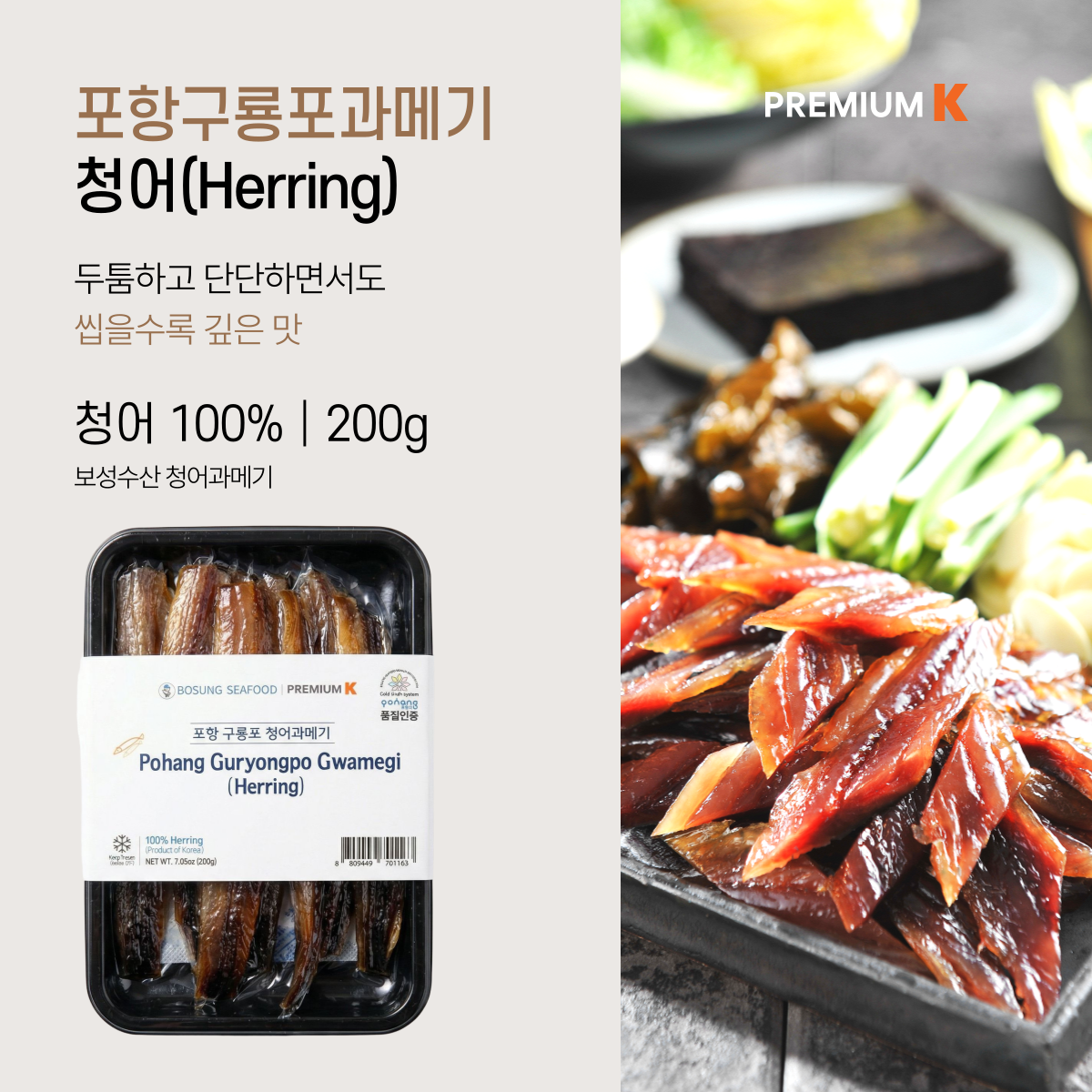 Pohang Guryongpo Gwamegi (Semi-dried Pacific Herring) (200g, 7.05 oz)