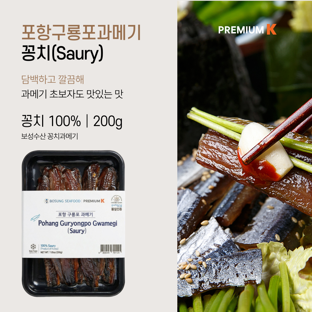 Pohang Guryongpo Gwamegi (Semi-dried Pacific Saury) (200g, 7.05 oz)