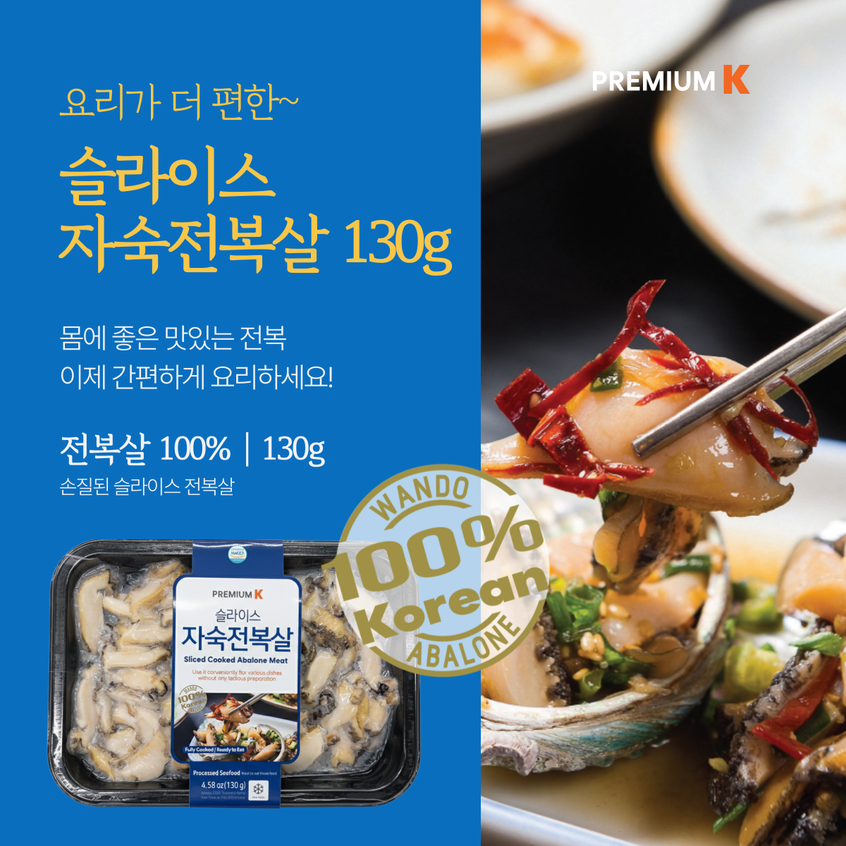 Premium Sliced Cooked Abalone (130g, 4.59oz)