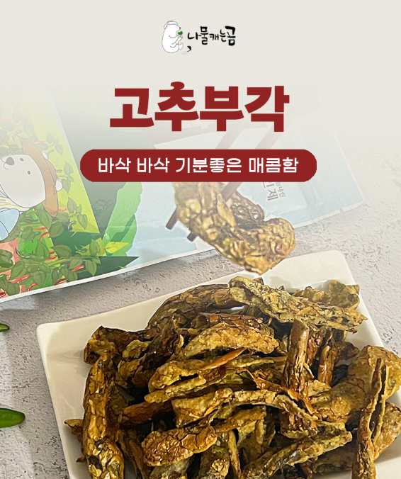 Hot Pepper Crispy Bugak (130g, 4.59oz)